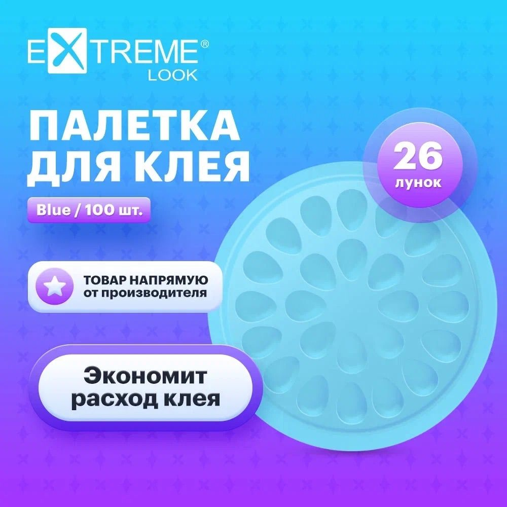 Extreme Look Палетки для клея, лунки для клея для наращивания ресниц (100 шт) голубые / Экстрим лук  #1