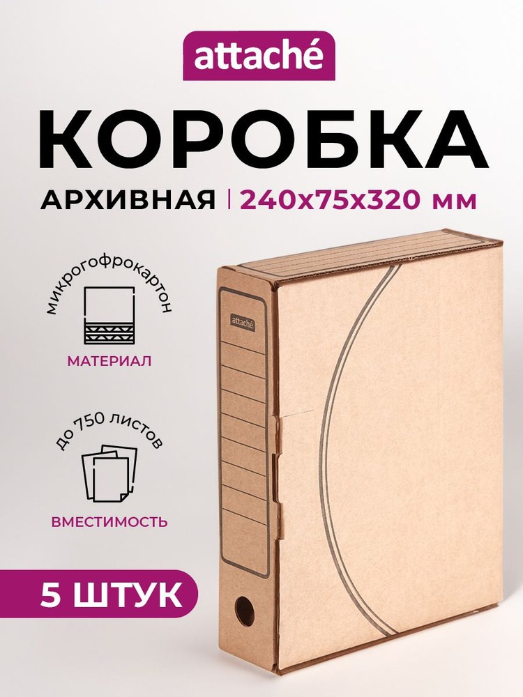 Короб архивный микрогофрокартон Attache Economy с вырубкой 240х75х320 мм бурый до 750 листов 5 штук  #1