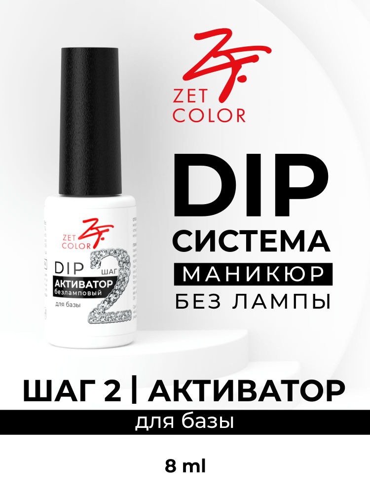 Zet Color, DIP безламповый активатор для базы. 2 шаг #1