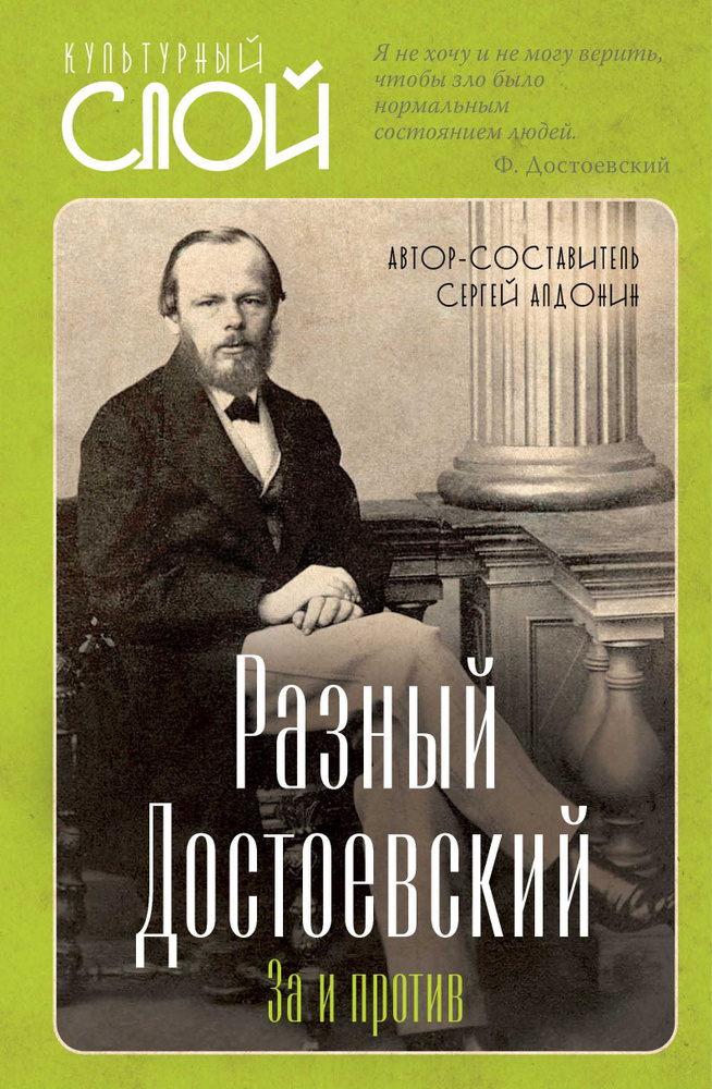 Алдонин С. Разный Достоевский. За и против | Алдонин Сергей  #1