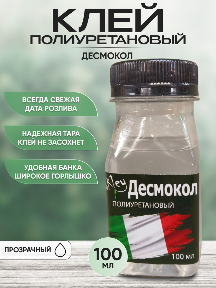 Клей для ремонта ПВХ лодок, 100 мл. Полиуретановый клей десмокол для ремонта изделий из ПВХ, обуви и #1