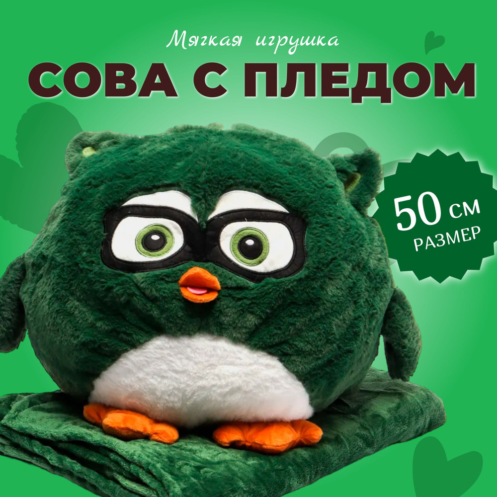 Мягкая Игрушка "Сова с пледом" 50 см / Сова 3 в 1 (подушка, плед, игрушка-антистресс), зелёная  #1