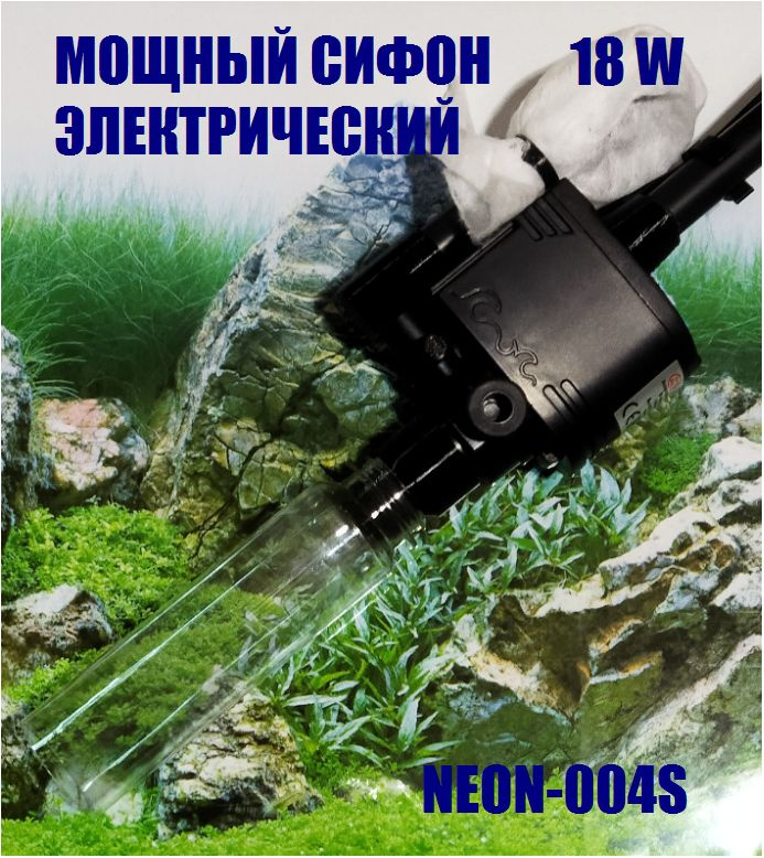 Мощный грунтоочиститель (18 W) электрический для аквариума NEON-004S, одна насадка, шнур питания 3 м #1