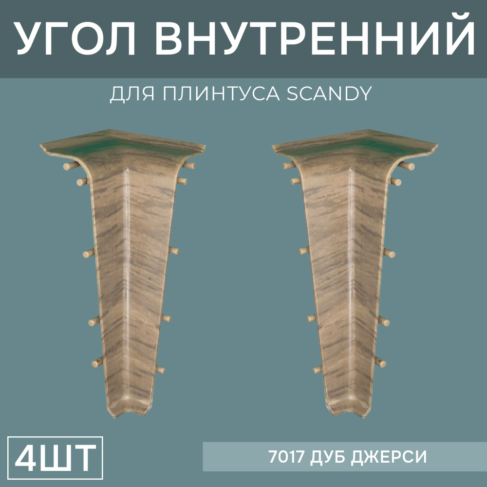 Внутренний угол 72мм для напольного плинтуса Scandy 2 блистера по 2 шт, цвет: Дуб Джерси  #1