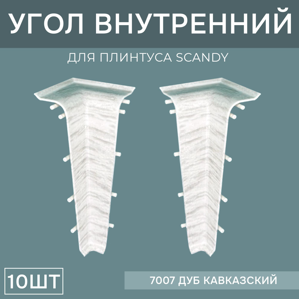 Внутренний угол 72мм для напольного плинтуса Scandy 5 блистеров по 2 шт, цвет: Дуб Кавказский  #1