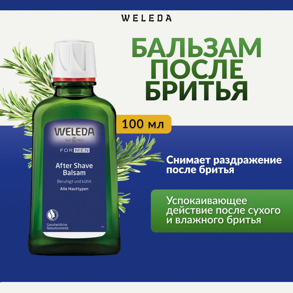 Weleda, Бальзам после бритья, 100 мл, after shave balsam #1