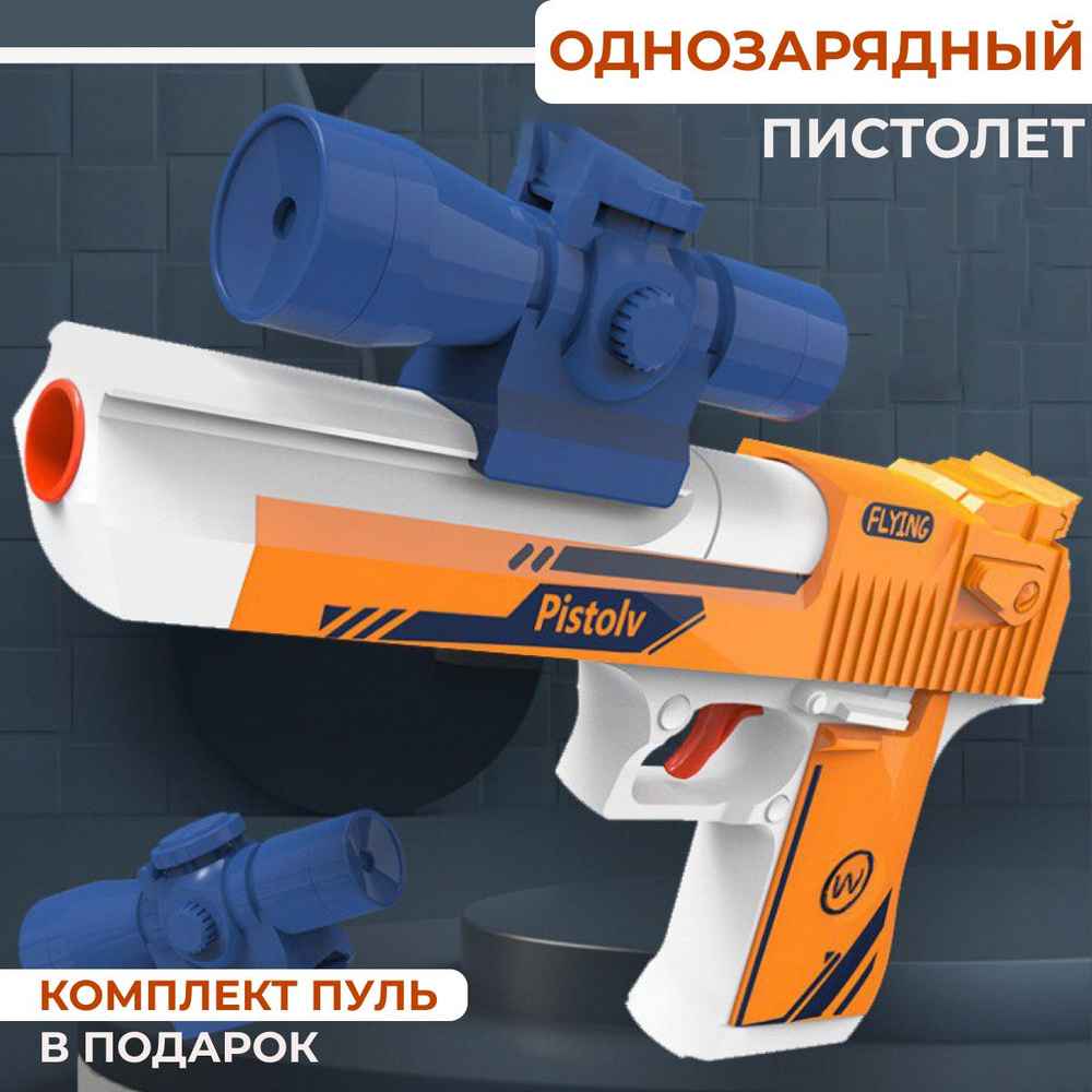 Пистолет игрушечный детский с пульками и присосками, Desert Eagle,Бластер нерф.  #1