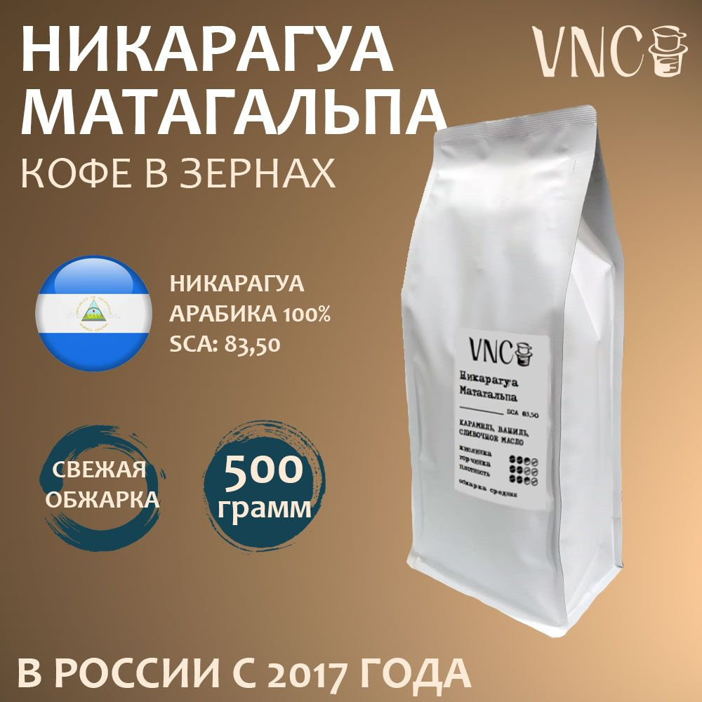 Кофе в зернах "Никарагуа Матагальпа", VNC - 500 г, свежая обжарка, арабика, (Nicaragua Matagalpa)  #1