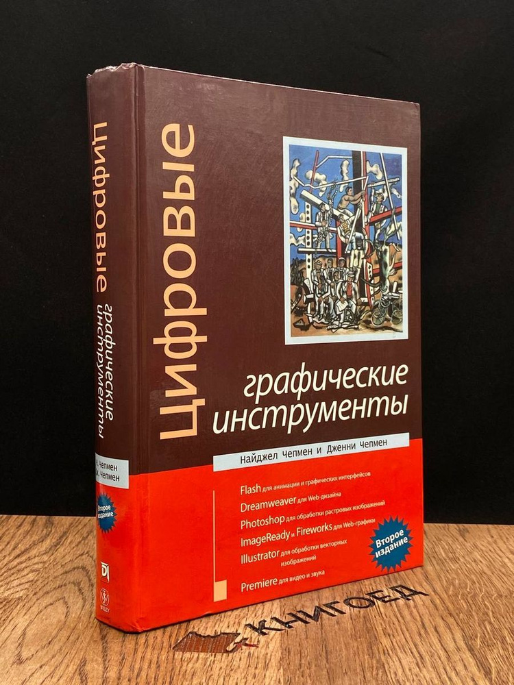 Цифровые графические инструменты. 2-е издание #1