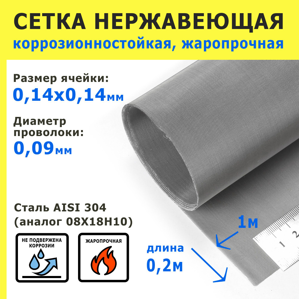 Сетка нержавеющая 0,14х0,14х0,09 мм для фильтрации, очистки. Сталь AISI 304 (08Х18Н10). Размер 1,0х0,2 #1