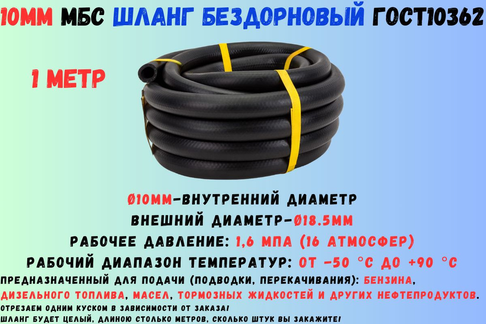 1 метр Шланг топливный 10мм ГОСТ 10362 / рукав напорный маслобензостойкий 10х18,5 1,6 МПа гладкий(бездорновый) #1