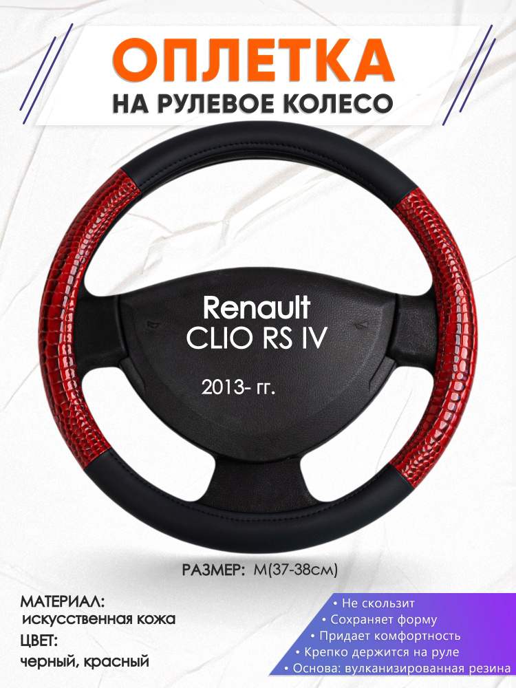 Оплетка на руль для авто Renault CLIO RS 4(Рено Клио рс 4) 2013-н.в, годов выпуска, размер M(37-38см), #1