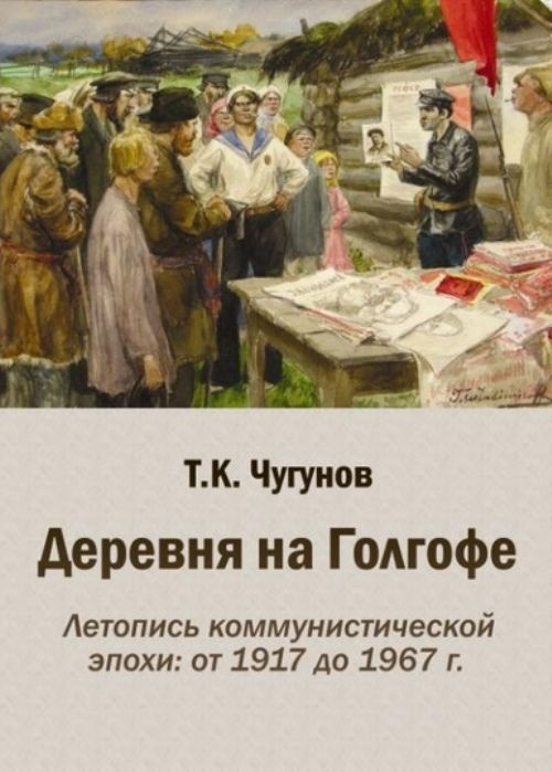 ДЕРЕВНЯ НА ГОЛГОФЕ. Летопись коммунистической эпохи: от 1917 до 1967 г. 2-е издание  #1