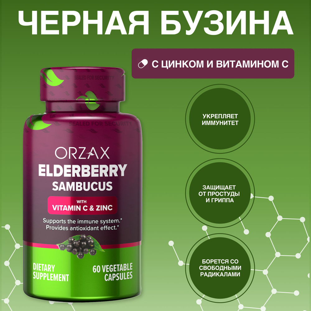 Экстракт Черной Бузины с витамином С и цинком - купить с доставкой по ...