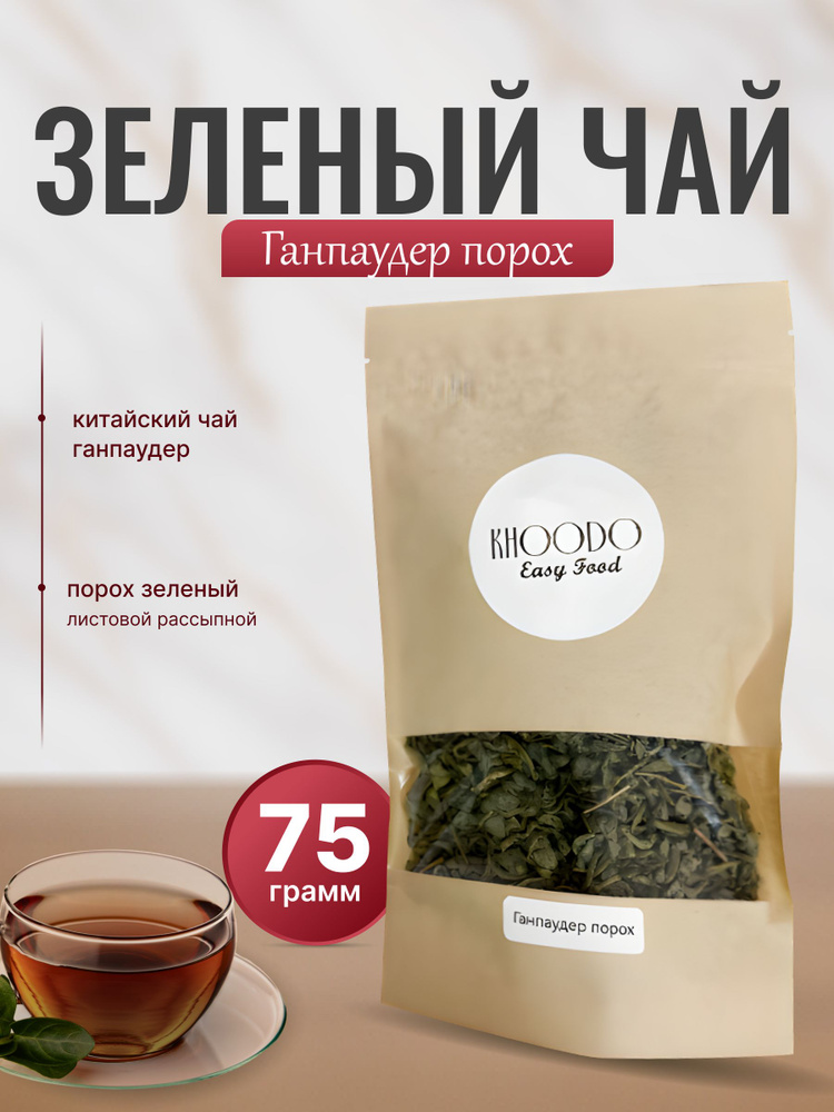 Чай Зеленый Ганпаудер Khoodo 75г - купить с доставкой по выгодным ценам ...