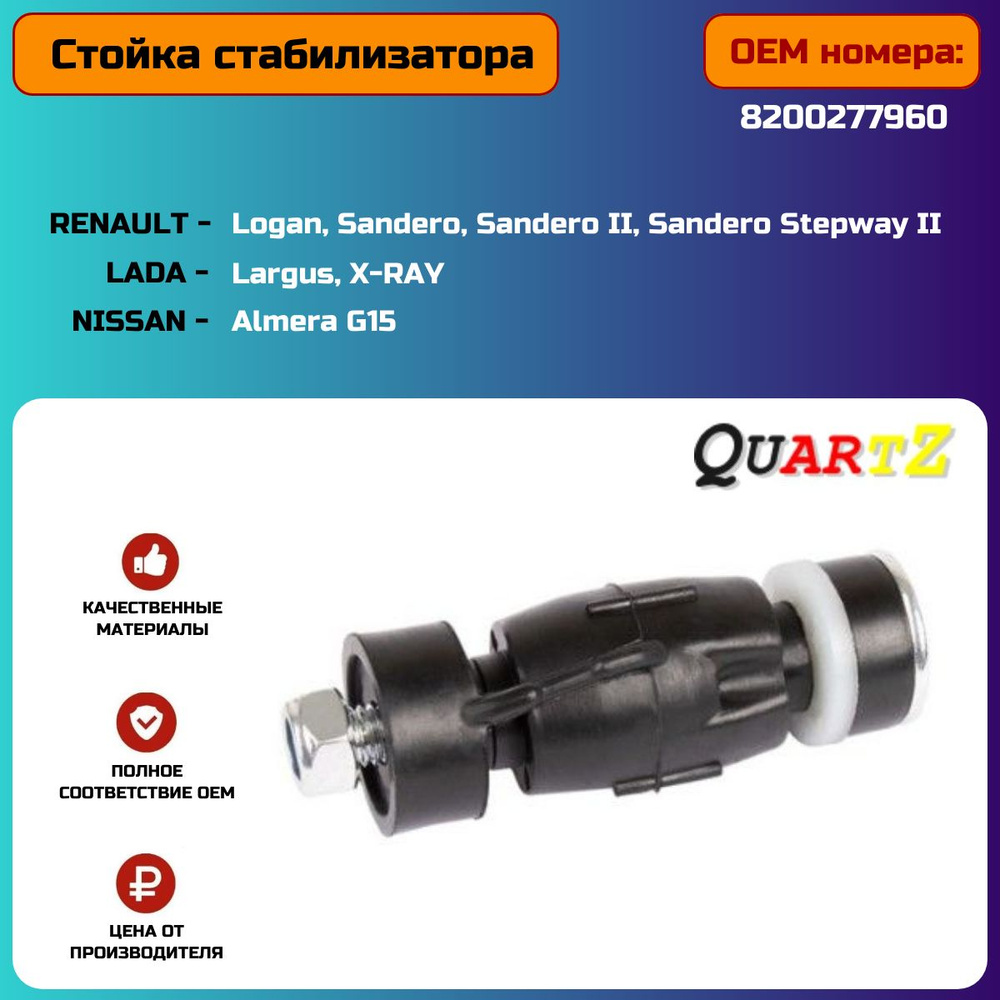 Стойка стабилизатора передней подвески для а/м Рено Логан, Лада Ларгус ...
