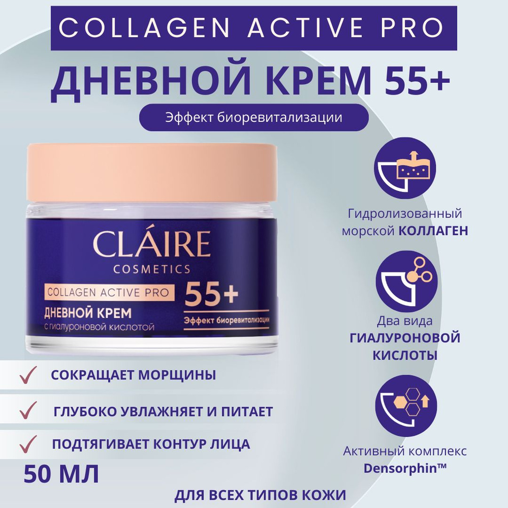 Claire Cosmetics Крем для лица антивозрастной дневной 55+ серии Collagen Active Pro, Claire Cosmetics #1
