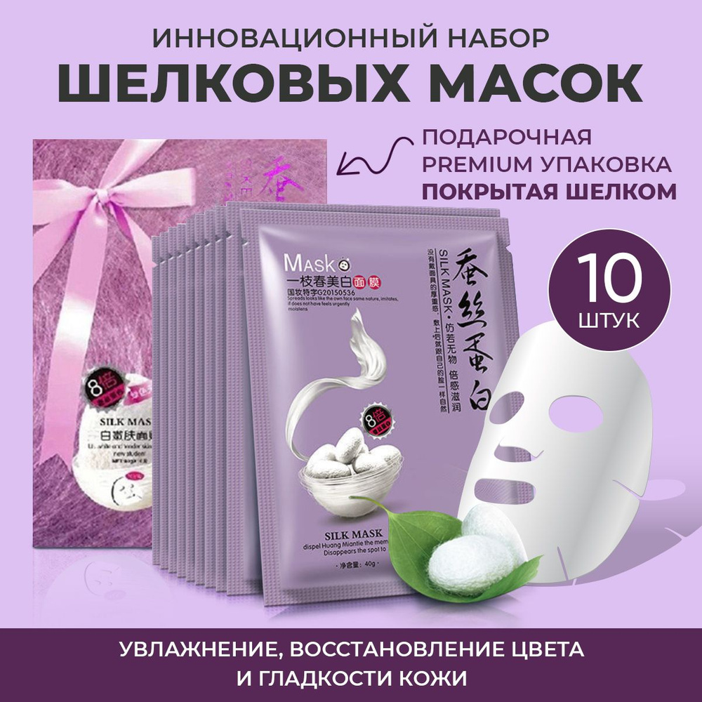 Маска для лица набор 10 шт ИЗ ШЕЛКА Silk Mask !! Подарочный набор маски тканевые / Бьюти бокс косметика #1