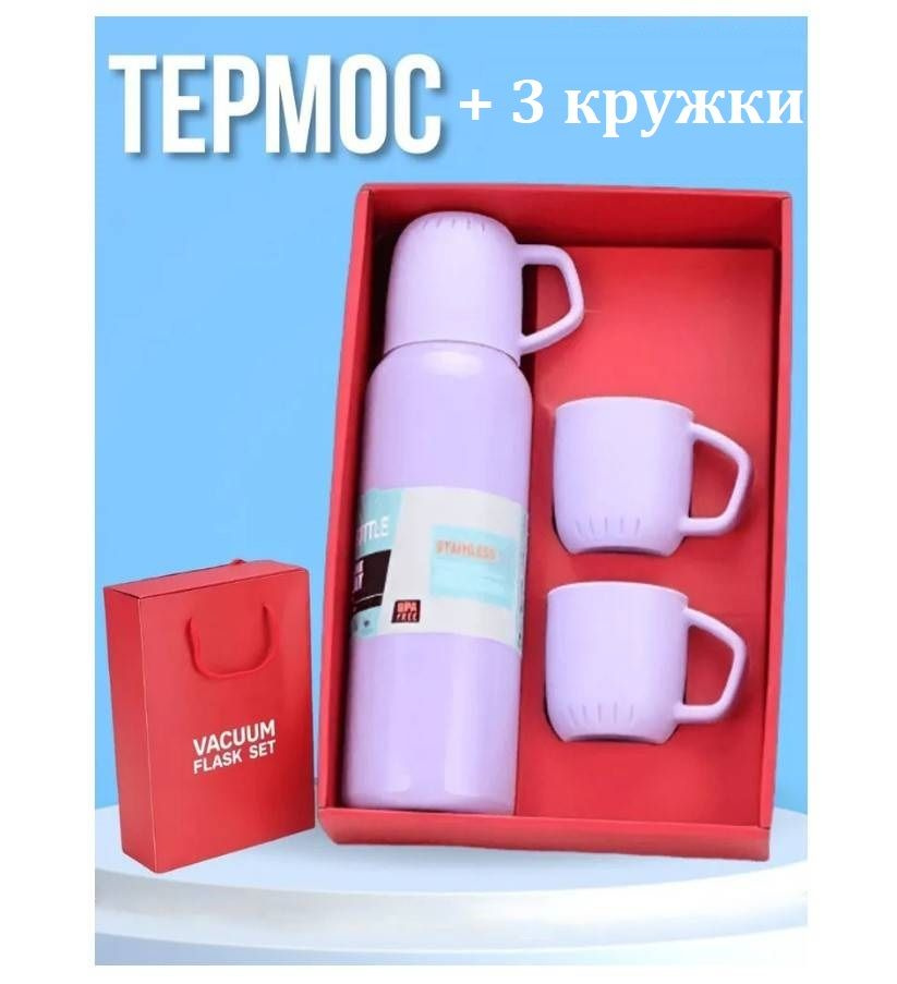 Термос из нержавеющей стали с 3 кружками Vacuum Flask Set в подарочной упаковке фиолетовый  #1