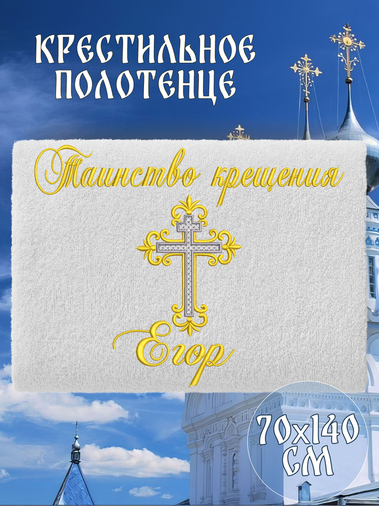 Полотенце крестильное махровое именное 70х140 Егор подарочное  #1