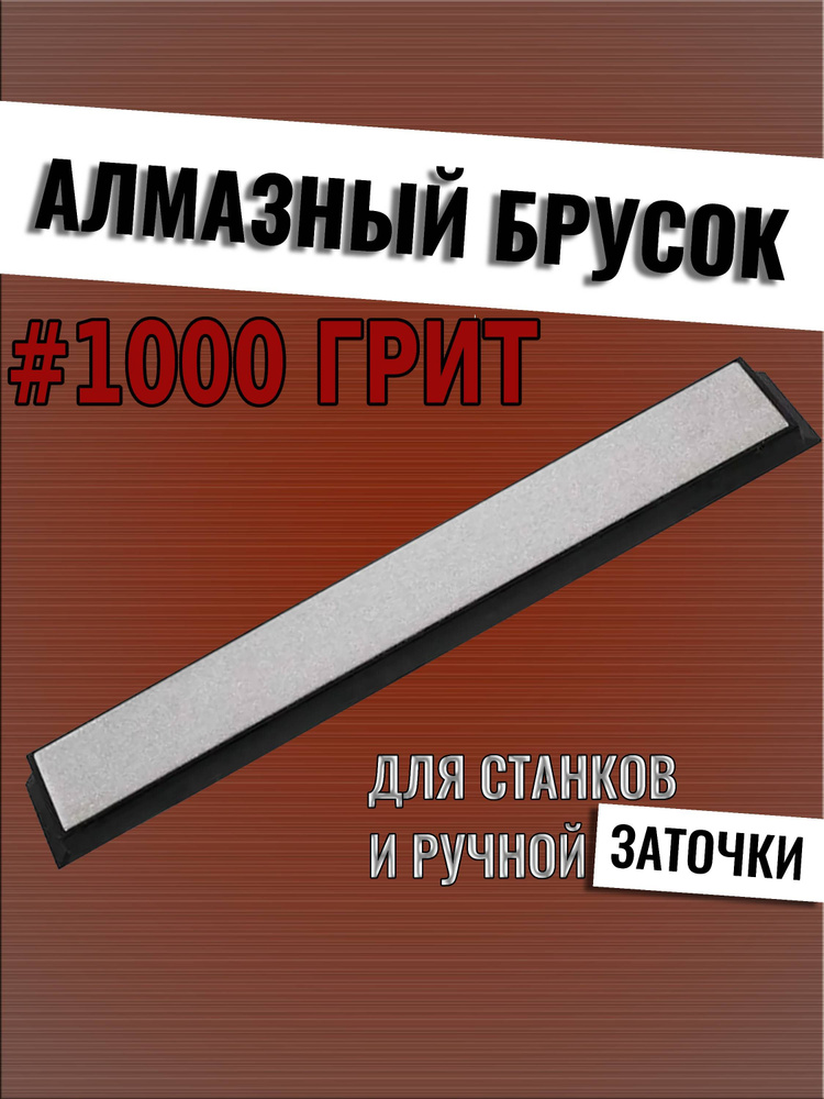 Алмазный брусок для заточки, 1000 грит на бланке Tuotown, 15 см  #1