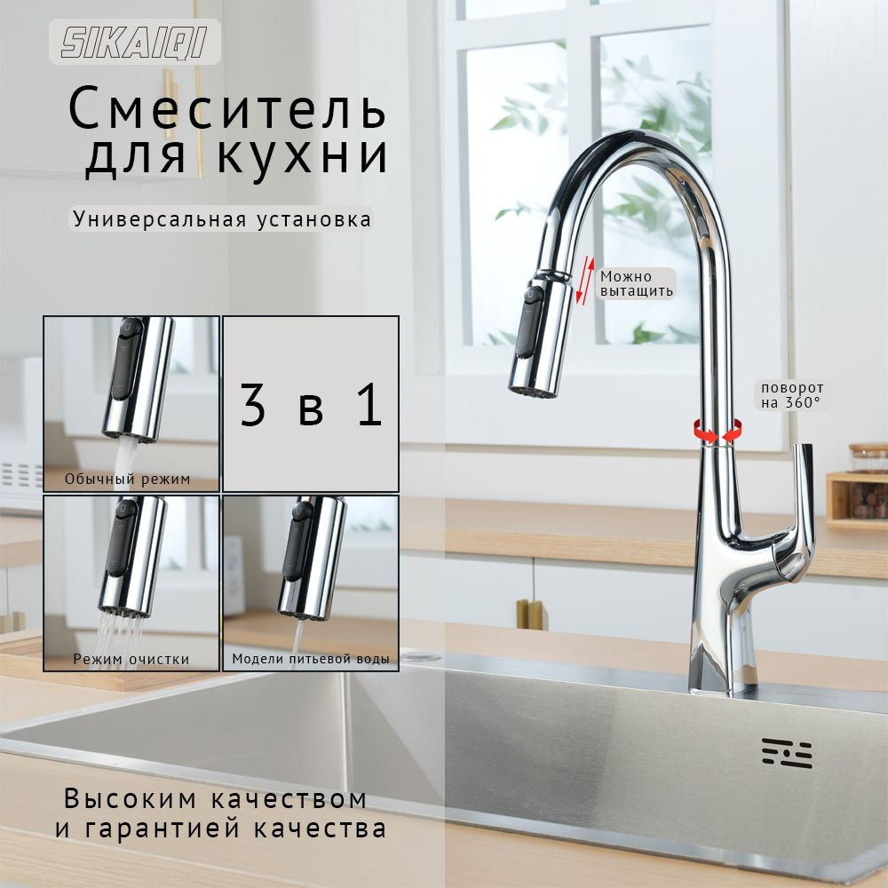 Смеситель для кухни SIKAIQI SQ33169CP мойки с отдельным выходом под фильтр с гибким выдвижным изливом #1