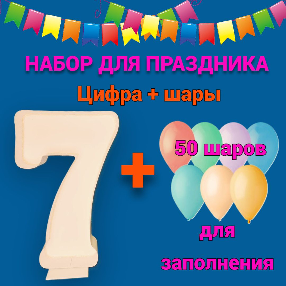 Набор: цифра 7, 60см, с воздушными шарами , 50 шт, цвет - макарунс  #1