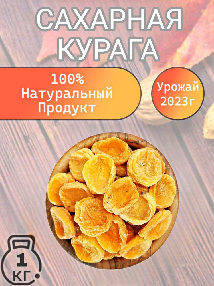 Курага сахарная Узбекистан 1 кг. #1