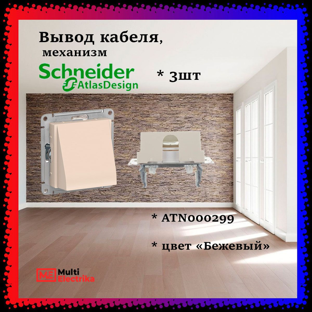 Schneider Electric AtlasDesign Вывод кабеля, механизм, цвет бежевый ATN000299 3шт  #1