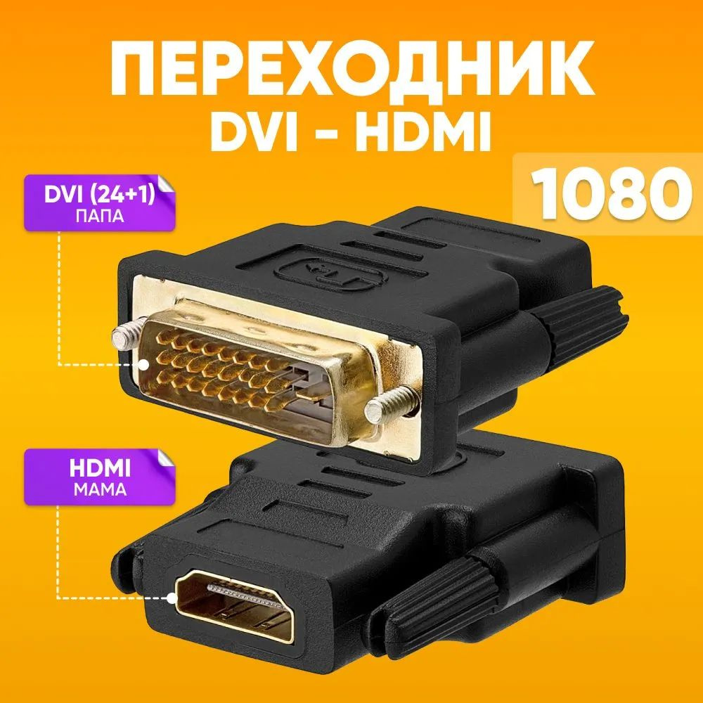 Переходники HDMI - DVI переходник черный Высокое качество 1080P ...