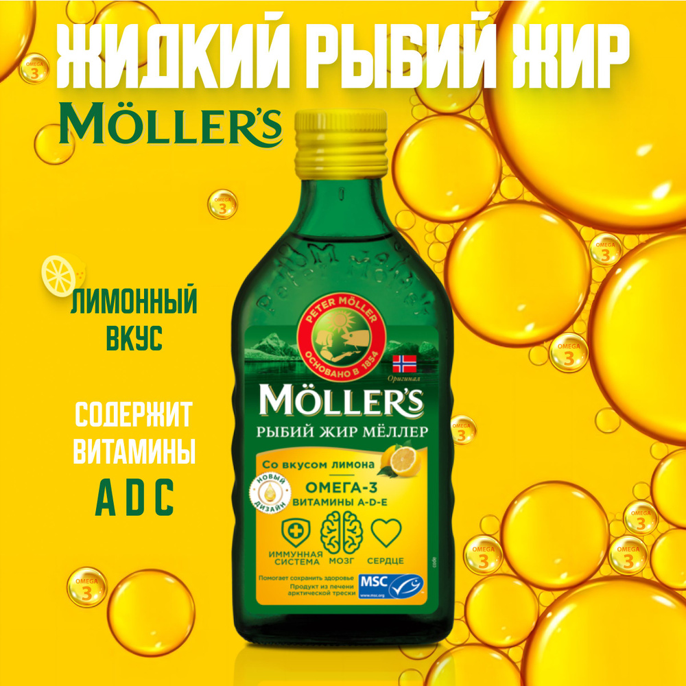Меллер (Mollers) - оригинальный рыбий жир из Норвегии с лимонным вкусом и Омега 3  #1