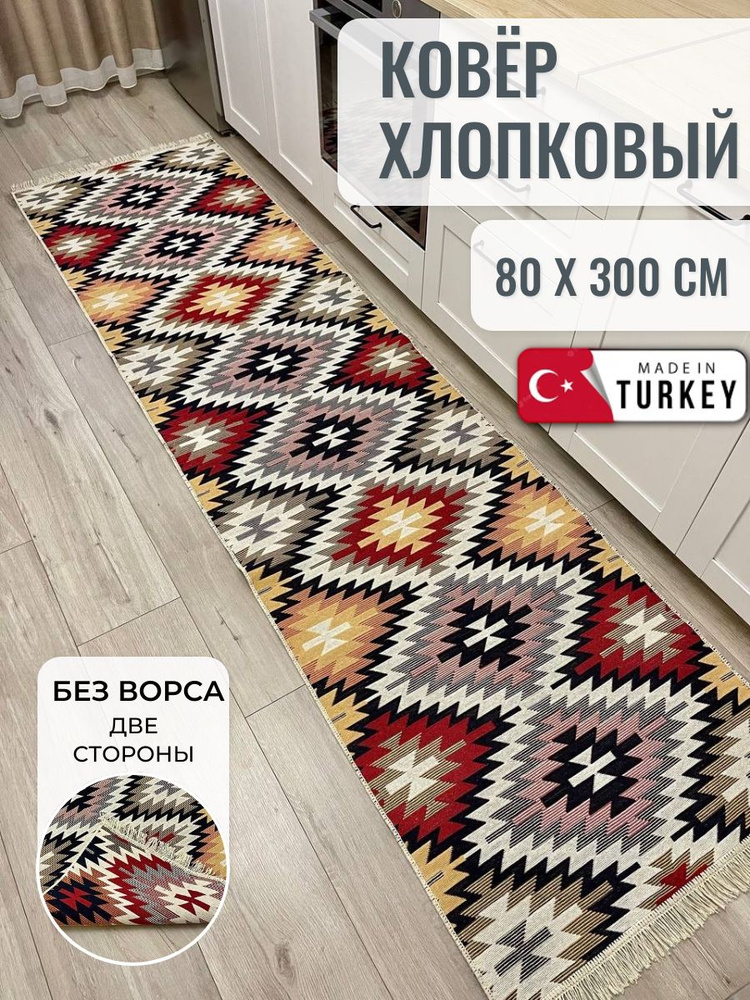 Хлопковая турецкая дорожка 0.8x3 м, двусторонний безворсовый ковер Musafir Home  #1