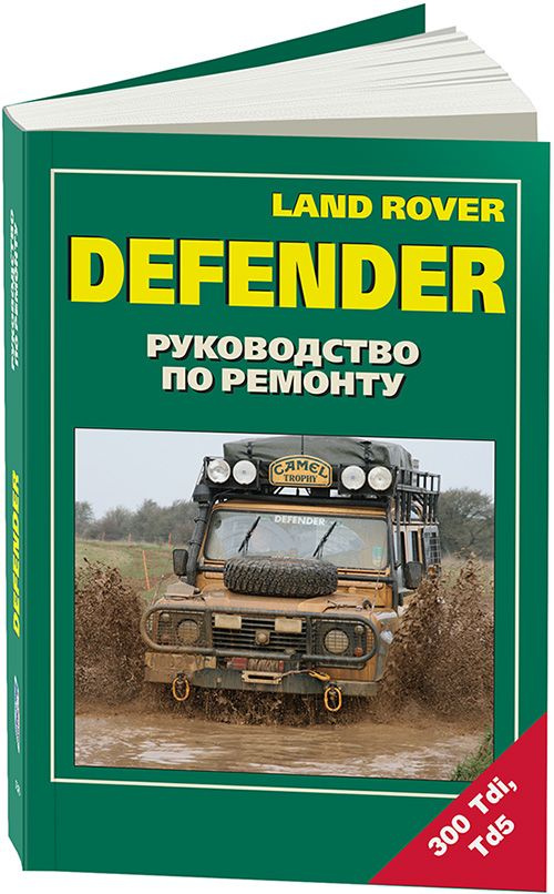 Land Rover Defender 90, 110, 130 с дизельными двигателями 300Tdi и Td5. Ремонт. Эксплуатация. Техническое #1