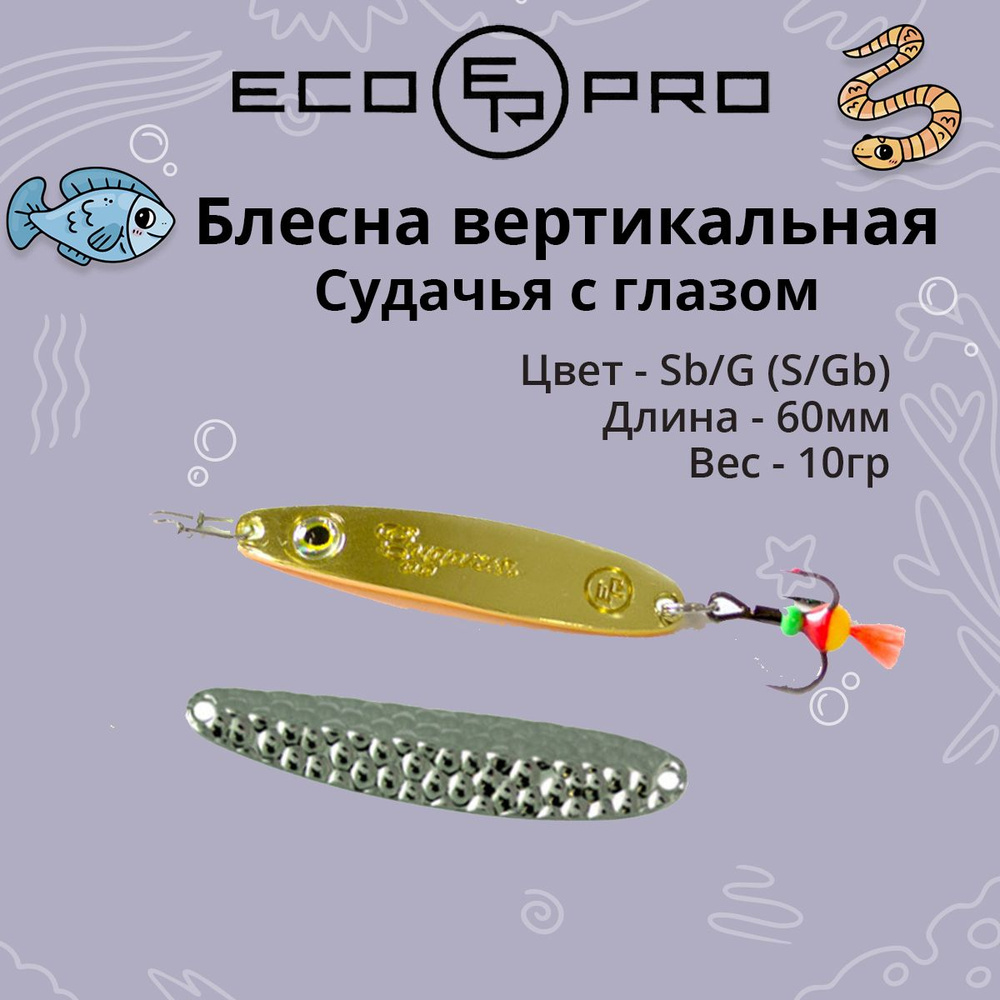 Блесна для рыбалки ECOPRO Судачья с глазом, 60мм, 10г, Sb/G (S/Gb) зимняя на судака, щуку, окуня, вертикальная #1