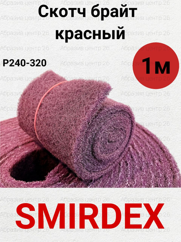 Шлифовальный войлок SMIRDEX Р320 красный, рулон 115мм*1метр #1