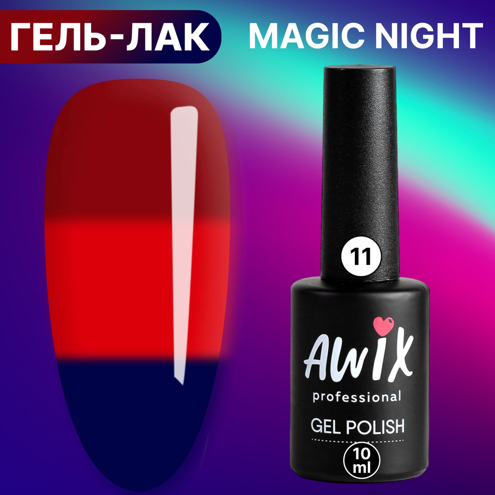 Awix, Гель лак Magic Night №11, 10 мл термопереход от красного до бордового, светящийся в темноте люминесцентный, #1