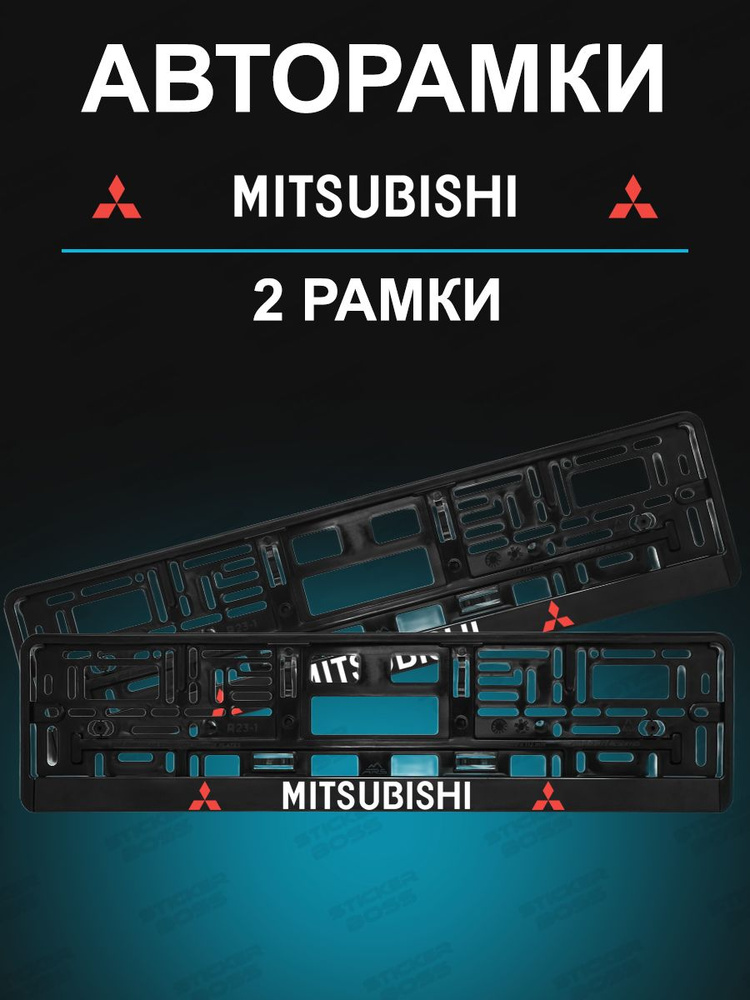 Рамки для гос номеров 2шт с надписью Mitsubishi #1