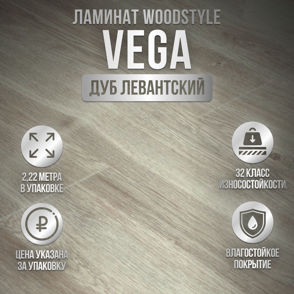 Ламинат WoodStyle Vega, 32 класс, 2.22 метра в упаковке, влагостойкий, Беларусь, Дуб Левантский  #1