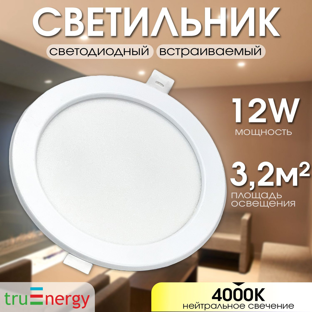 truEnergy Встраиваемый светильник, LED, 12 Вт #1