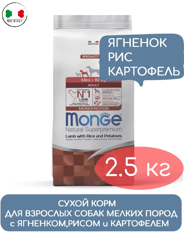 Корм для взрослых собак MONGE Dog Speciality Mini для мелких пород из ягненка с рисом и картофелем 2,5 #1