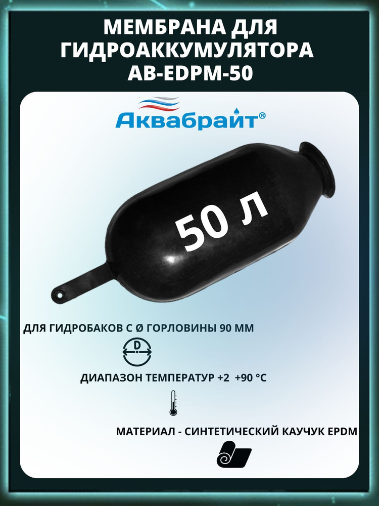 Мембрана для гидроаккумулятора AB-EDPM-50 (для гидробаков с диаметром ...