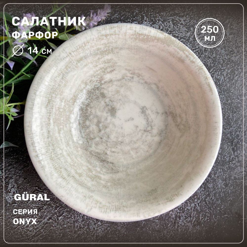 Салатник круглый Gural серия Onyx, фарфор, 250 мл, 14 см, Турция #1