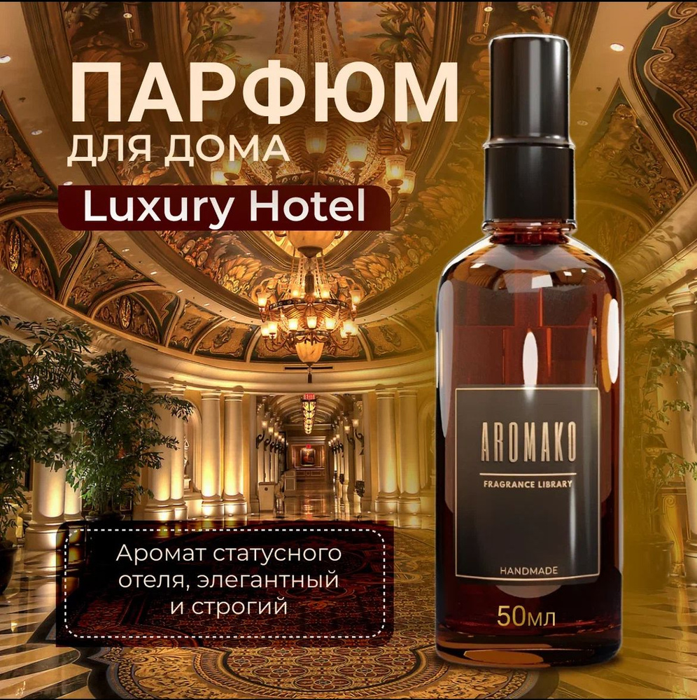 Арома спрей парфюм для дома, одежды, постельного белья, авто "Luxury Hotel", стекло 50 мл  #1