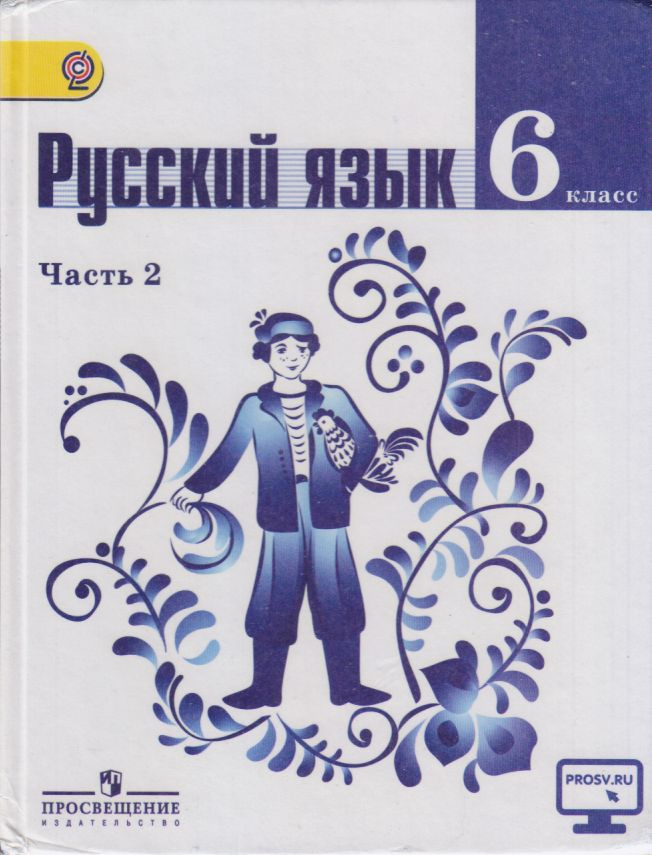 Русский язык. 6 класс. Учебник. В 2 частях. Часть 2 | Баранов М. Т., Ладыженская Т. А.  #1