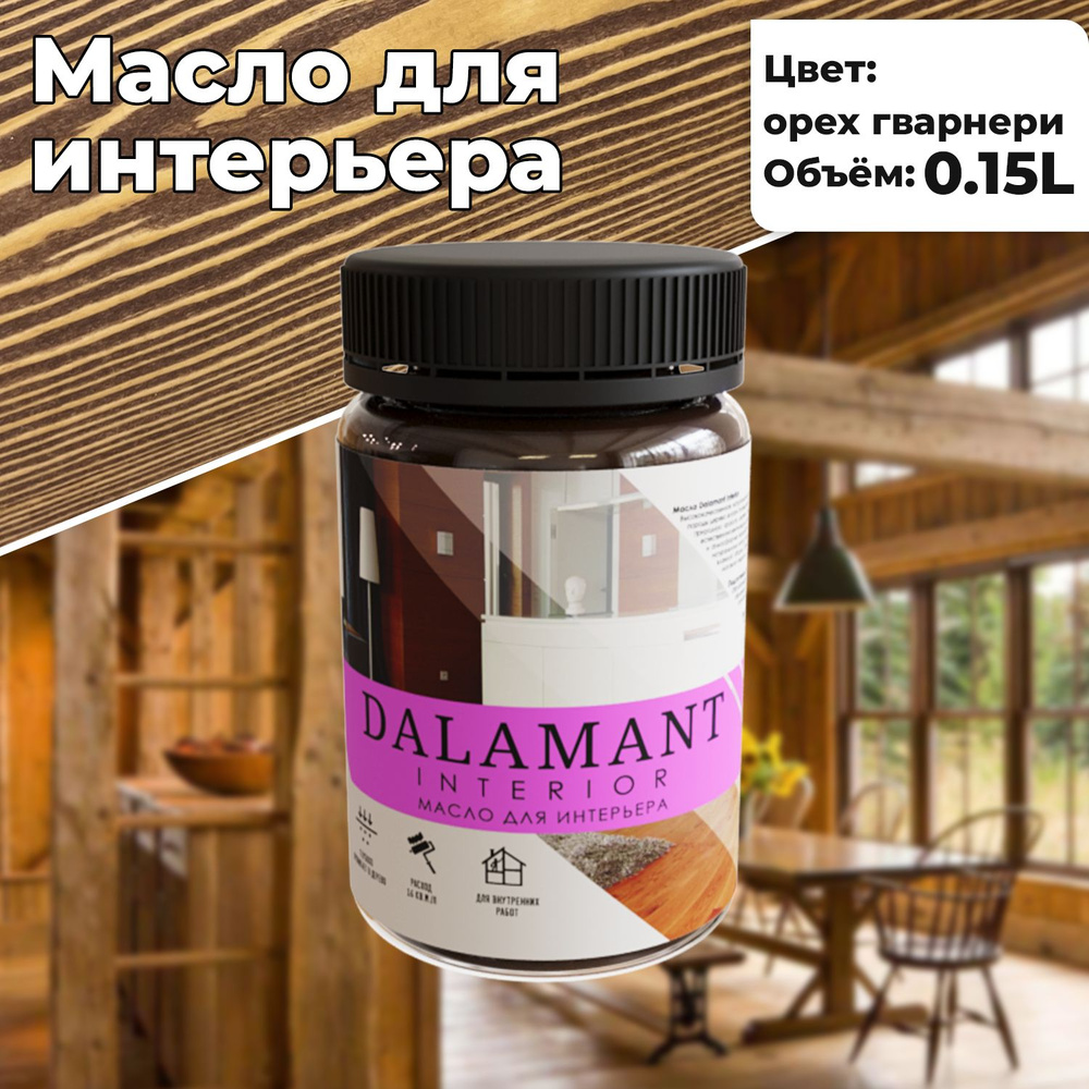 Масло для дерева и мебели Dalamant interior 150мл Орех Гварнери с воском, для пропитки и обработки древесины #1