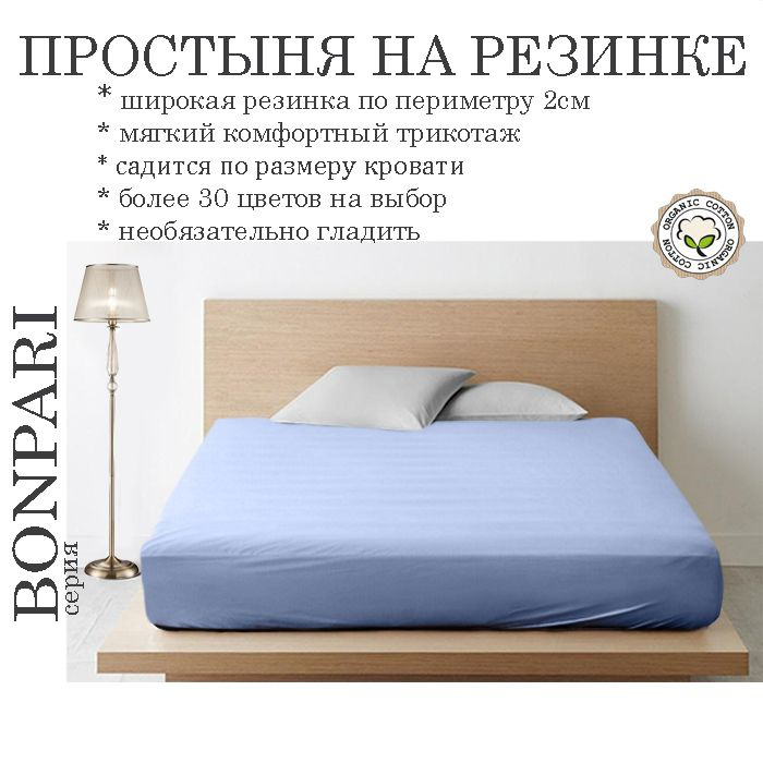 Простыня на резинке Bonpari, трикотаж 150гр/м, цвет голубика 220х240х25  #1