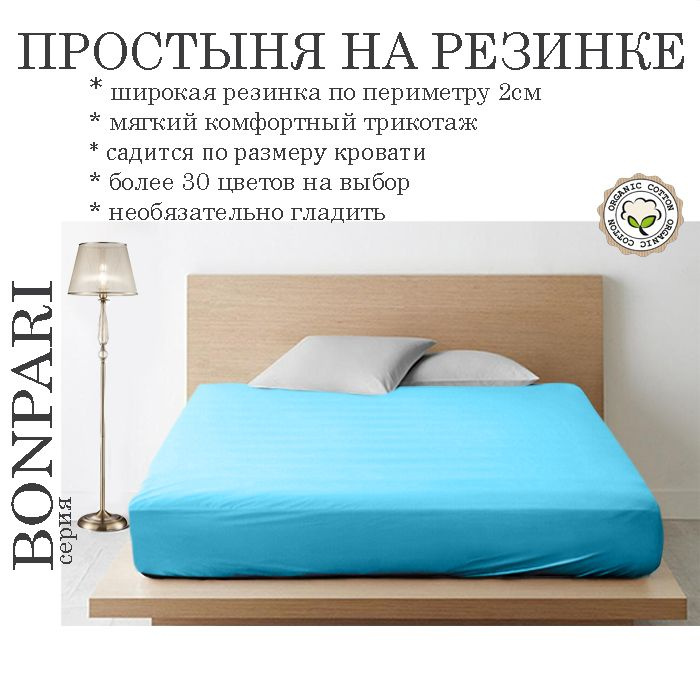 Простыня на резинке Bonpari, трикотаж 150гр/м, цвет бирюзовый 140х200х25  #1