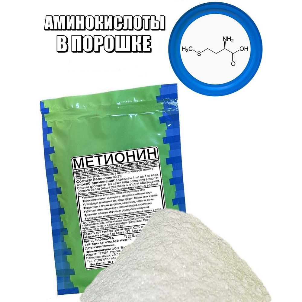 Аминокислота Метионин в порошке 20г / 67 порции / для печени усилить ...
