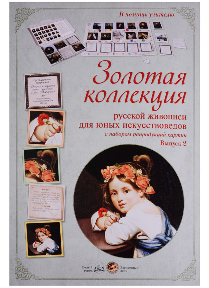 Золотая коллекция русской живописи для юных искусствоведов с набором репродукций картин. Вып.2  #1