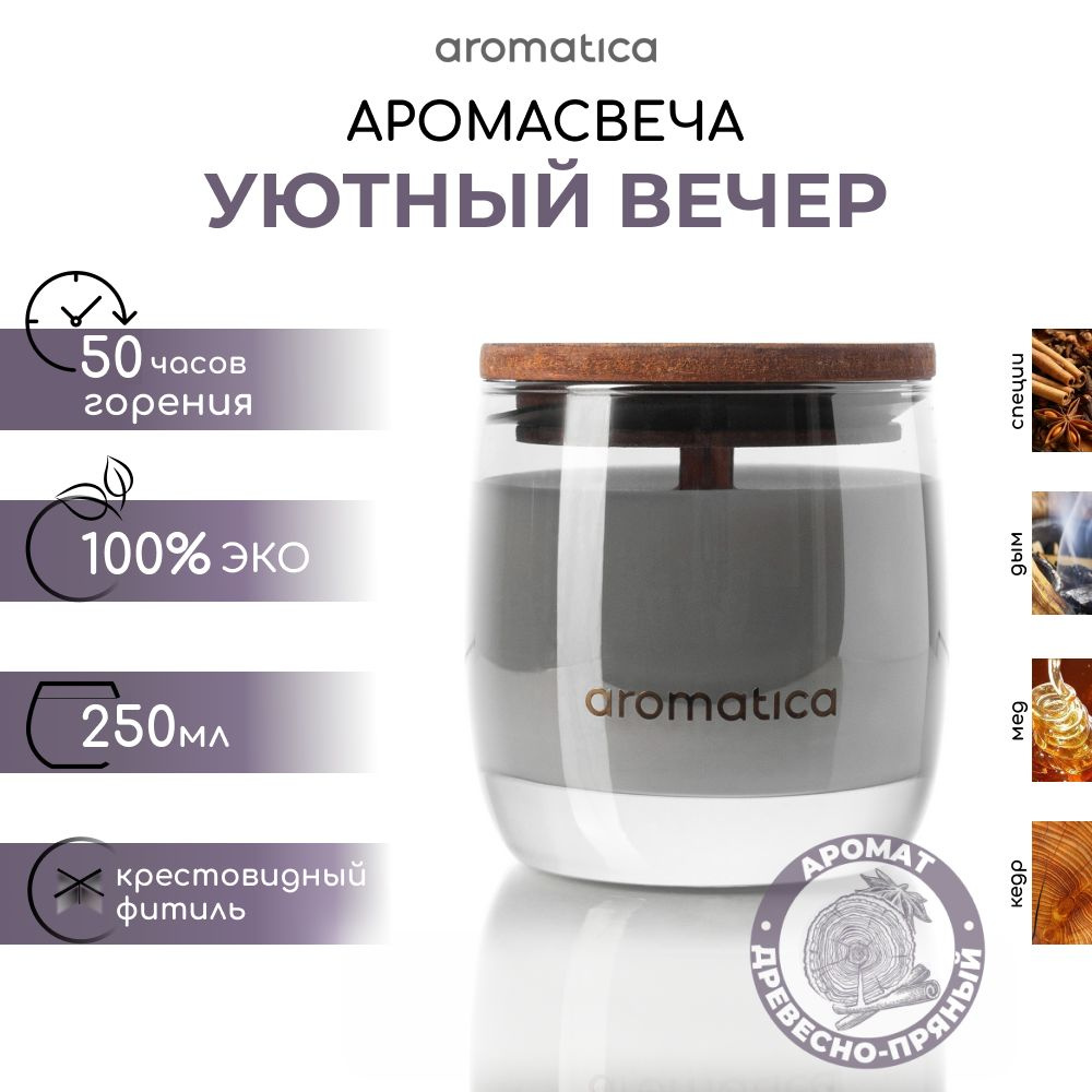 Aromatica home fragrance Свеча ароматическая "Уютный вечер", 9 см х 8 см, 1 шт  #1